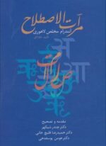 مرآت الاصطلاح (سخن)