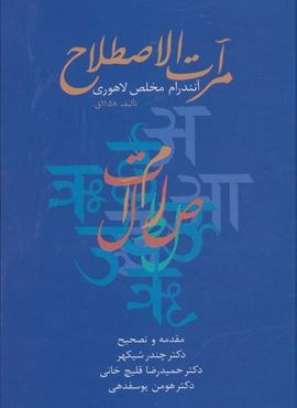 مرآت الاصطلاح (سخن)