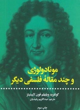 مونادولوژی و چند مقاله فلسفی دیگر (علمی و فرهنگی)