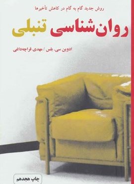 روان شناسی تنبلی (دایره)
