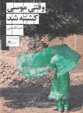 وقتی موسی کشته شد (چشمه)