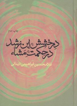 درخشش ابن رشد در حکمت مشاء (نشر علم)