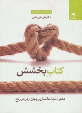 کتاب بخشش (شاهراه نجات انسان و جهان از درد و رنج)(بهار سبز)