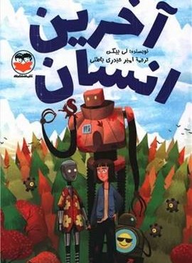 آخرین انسان (امیر کبیر)