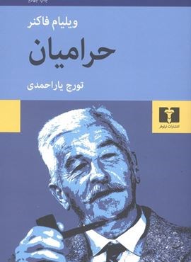 حرامیان (نیلوفر)