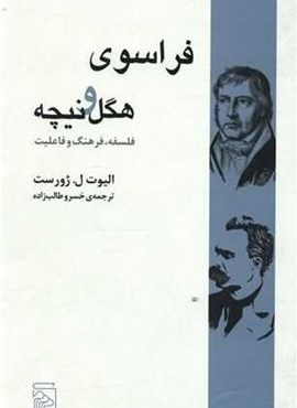فراسوی هگل و نیچه (مرکز)
