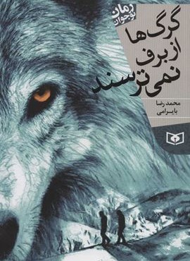 گرگ ها از برف نمی ترسند (قدیانی)