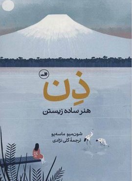 ذن:هنر ساده زیستن (گلاسه)(ثالث)