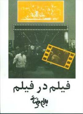 فیلم در فیلم (روشنگران)