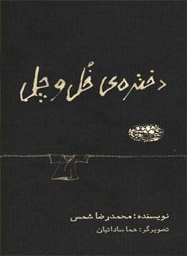 دختره ی خل و چل (حوض نقره)