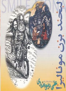 لبخند بزن مونالیزا (روزنه)