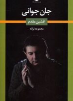 جان جوانی (مجموعه ترانه)(نگاه)