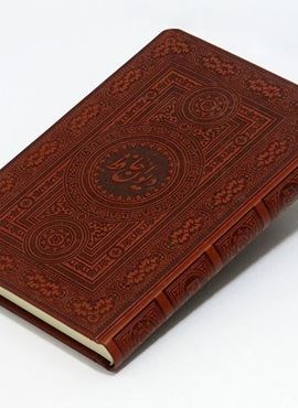 دیوان حافظ آسان خوان (ترمو)(بدیهه)