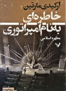 خاطره ای به نام امپراتوری (تندیس)