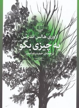 يه چيزي بگو (چشمه)