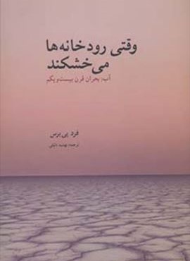 وقتی رودخانه ها می خشکند (آب:بحران قرن بیست و یکم)(بهجت)