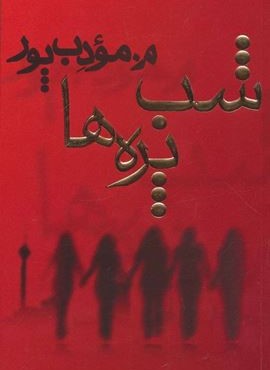 شب پره ها (نیریز)