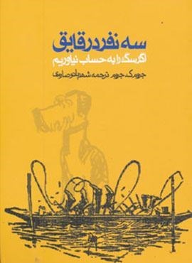 سه نفر در قایق (اگر سگ را به حساب نیاوریم)(روزنه) سه نفر در قایق (اگر سگ را به حساب نیاوریم)(روزنه)
