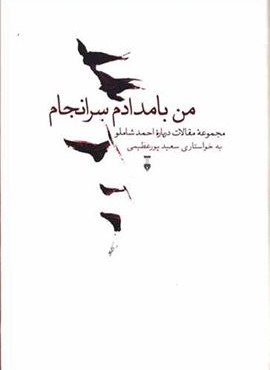 من بامدادم سر انجام (فرهنگ نشر نو)