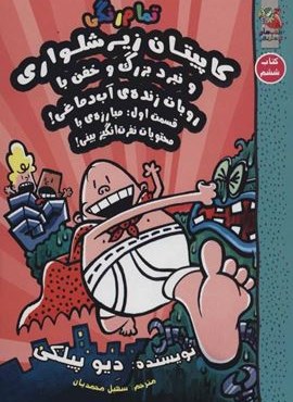 کاپیتان زیرشلواری 6 (و نبرد بزرگ و خفن با روبات زنده ی آب دماغی!،قسمت اول:مبارزه ی با محتویات…)(آرشیو روز) کاپیتان زیرشلواری 6 (و نبرد بزرگ و خفن با روبات زنده ی آب دماغی!،قسمت اول:مبارزه ی با محتویات…)(آرشیو روز)