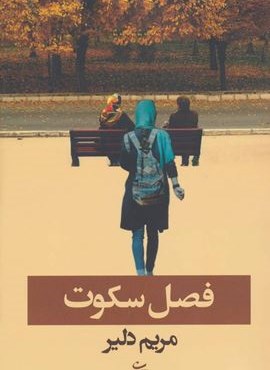 فصل سکوت (شادان) فصل سکوت (شادان)