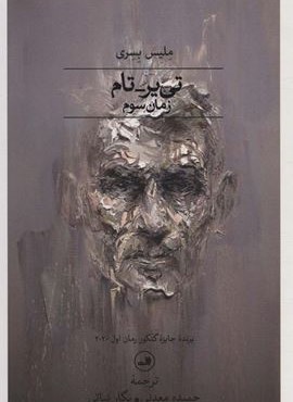 تی یر-تام؛زمان سوم (ثالث)