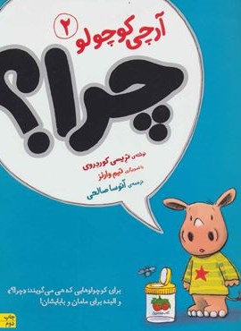 آرچی کوچولو 2 (چرا؟)(گلاسه)(افق)