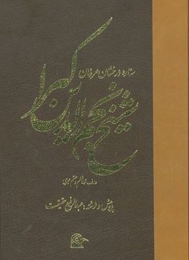 ستاره درخشان عرفان (شیخ نجم الدین کبرا)(بهجت)