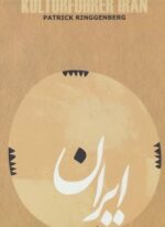 راهنمای فرهنگی ایران (آلمانی،گلاسه)(روزنه)