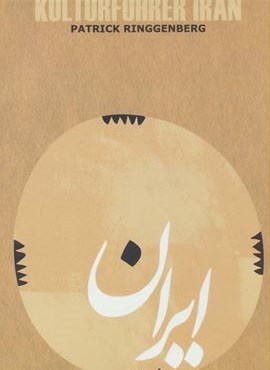 راهنمای فرهنگی ایران (آلمانی،گلاسه)(روزنه)
