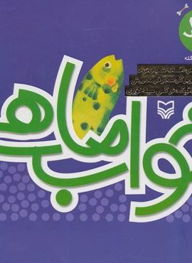 هاپول و گرگ گله 4 (خواب ماهی)(سوره مهر)