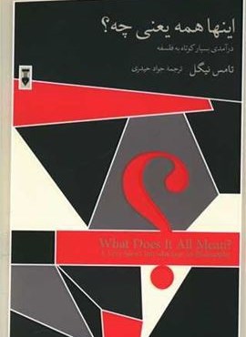 اینها همه یعنی چه؟ (فرهنگ نشر نو)