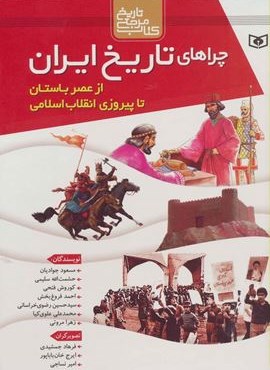 مجموعه چراهای تاریخ ایران (از عصر باستان تا پیروزی انقلاب اسلامی)(گلاسه،باقاب)(قدیانی)