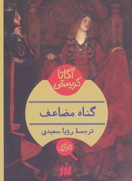 گناه مضاعف (هرمس)
