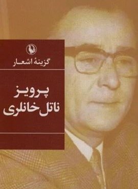 گزینه اشعار40 (پرویز ناتل خانلری)(مروارید)