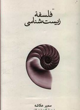 فلسفه زیست شناسی (فرهنگ نشر نو) فلسفه زیست شناسی (فرهنگ نشر نو)