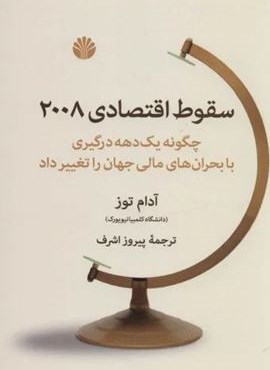 سقوط اقتصادی 2008 (چگونه یک دهه درگیری با بحران های مالی جهان را تغییر داد)(اختران)