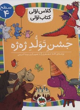 جشن تولد ژه ژه (سطح 4:کلاس اولی،کتاب اولی31)(گلاسه)(افق)