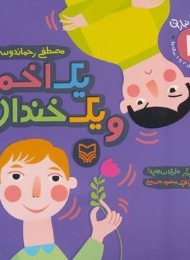 آن،مان،نباران 3 (یک اخمو و یک خندان)(سوره مهر) آن،مان،نباران 3 (یک اخمو و یک خندان)(سوره مهر)