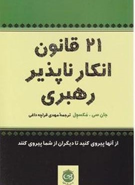 21 قانون انکار ناپذیر رهبری (پیکان)