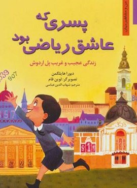 پسری که عاشق ریاضی بود:زندگی عجیب و غریب پل اردوش (من و مشاهیر جهان 3)(نخستین)