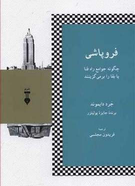 فروپاشی (فرهنگ نشر نو)