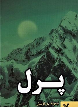 پرل (تندیس)