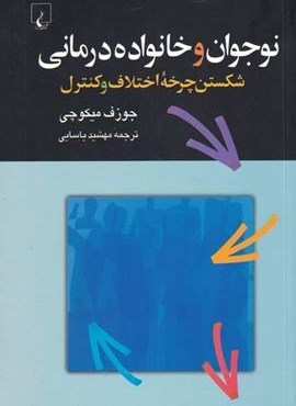 نوجوان و خانواده درمانی (ققنوس)