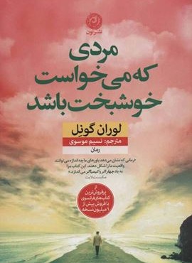 مردی که می خواست خوشبخت باشد (نشر نون)