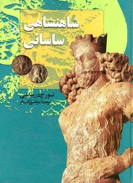 شاهنشاهی ساسانی (ققنوس)