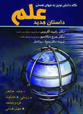 داستان جديد علم (بهجت)