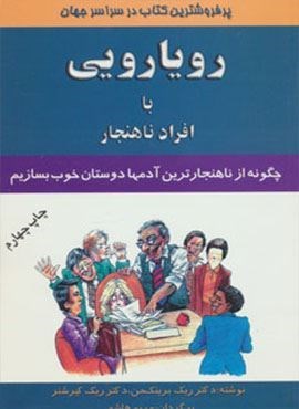رویارویی با افراد ناهنجار (چگونه از ناهنجارترین آدمها دوستان خوب بسازیم)(اوحدی)