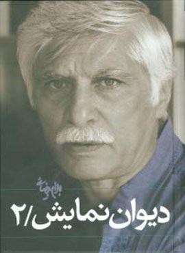 دیوان نمایش /2 (روشنگران)