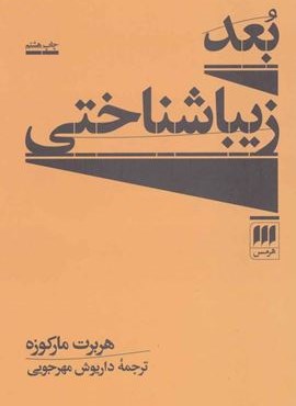 بعد زیبا شناختی (هرمس)